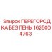 1625004763 ПЕРЕГОРОДКА БЕЗ ПЕНЫ Эпирок