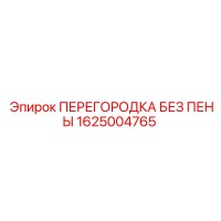 1625004765 ПЕРЕГОРОДКА БЕЗ ПЕНЫ Эпирок
