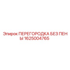 1625004765 ПЕРЕГОРОДКА БЕЗ ПЕНЫ Эпирок
