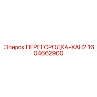 1604662900 ПЕРЕГОРОДКА-XAH2 Epiroc