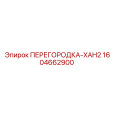 1604662900 ПЕРЕГОРОДКА-XAH2 Epiroc