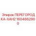1604662900 ПЕРЕГОРОДКА-XAH2 Epiroc