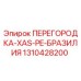 1310428200 ПЕРЕГОРОДКА-XAS-PE-БРАЗИЛИЯ Epiroc