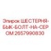 2657990830 ШЕСТЕРНЯ-БЫК-БОЛТ-НА-СЕРОМ Epiroc