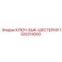 1320314000 КЛЮЧ-БЫК-ШЕСТЕРНЯ (Epiroc)