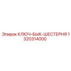 Монтажный инструмент для буровых штанг Epiroc 1320314000