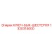 Монтажный инструмент для буровых штанг Epiroc 1320314000