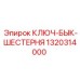 Монтажный инструмент для буровых штанг Epiroc 1320314000