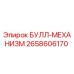 2658606170 БУЛЛ-МЕХАНИЗМ Epiroc