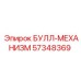 57348369 БУЛЛ-МЕХАНИЗМ Epiroc