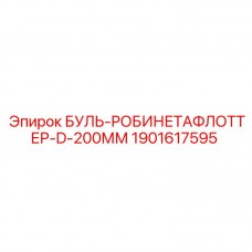 Оригинальный кран поплавковый Epiroc деталь 1901617595