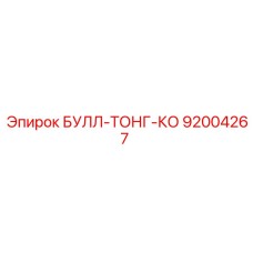 Автоматический захват штанг 92004267 производства Epiroc
