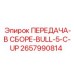 2657990814 ПЕРЕДАЧА-В СБОРЕ-BULL-5-C-UP Epiroc