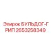 2653258349 БУЛЬДОГ-ГРИП Epiroc