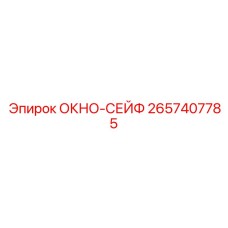 2657407785 ОКНО-СЕЙФ Epiroc