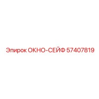 57407819 ОКНО-СЕЙФ - Epiroc
