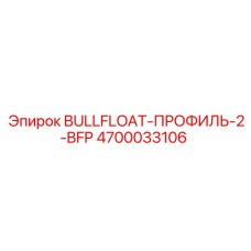 4700033106 BULLFLOAT-ПРОФИЛЬ-2-BFP Epiroc