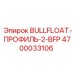 4700033106 BULLFLOAT-ПРОФИЛЬ-2-BFP Epiroc