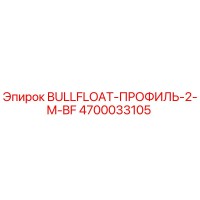 4700033105 BULLFLOAT-ПРОФИЛЬ-2-M-BF Epiroc