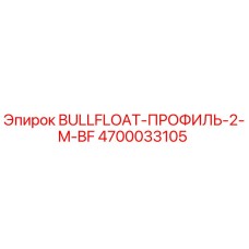 4700033105 BULLFLOAT-ПРОФИЛЬ-2-M-BF Epiroc