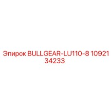 1092134233 BULLGEAR-LU110-8 Epiroc