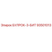 93501013 БУЛРОК-3-БИТ Epiroc