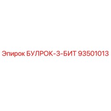 93501013 БУЛРОК-3-БИТ Epiroc