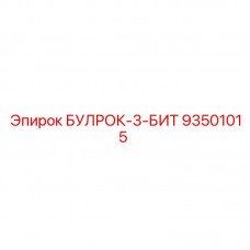 Бит модели 93501015 для буровых машин Epiroc