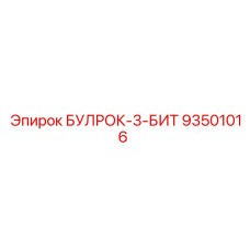 93501016 БУЛРОК-3-БИТ Epiroc
