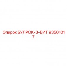 93501017 БУЛРОК-3-БИТ Epiroc