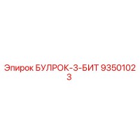93501023 БУЛРОК-3-БИТ Epiroc