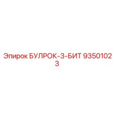 93501023 БУЛРОК-3-БИТ Epiroc