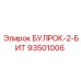 93501006 БУЛРОК-2-БИТ Epiroc