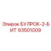 93501009 БУЛРОК-2-БИТ Epiroc