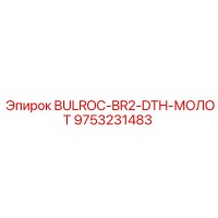 9753231483 BULROC-BR2-DTH-МОЛОТ Epiroc