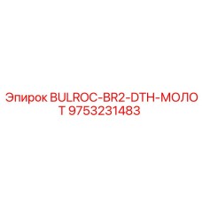9753231483 BULROC-BR2-DTH-МОЛОТ Epiroc