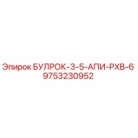 9753230952 БУЛРОК-3-5-АПИ-PXB-6 Epiroc