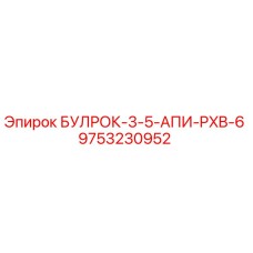 9753230952 БУЛРОК-3-5-АПИ-PXB-6 Epiroc