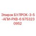 9753230952 БУЛРОК-3-5-АПИ-PXB-6 Epiroc