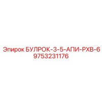 9753231176 БУЛРОК-3-5-АПИ-PXB-6 Epiroc