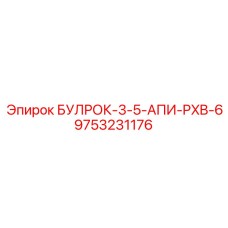 9753231176 БУЛРОК-3-5-АПИ-PXB-6 Epiroc