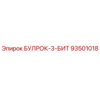 93501018 БУЛРОК-3-БИТ Epiroc