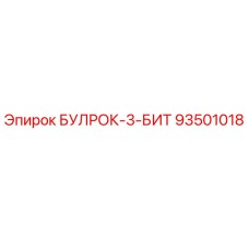 93501018 БУЛРОК-3-БИТ Epiroc