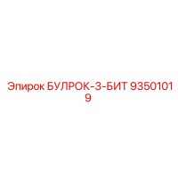 93501019 БУЛРОК-3-БИТ Epiroc