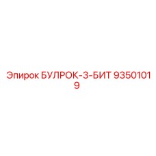 93501019 БУЛРОК-3-БИТ Epiroc