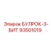 93501019 БУЛРОК-3-БИТ Epiroc