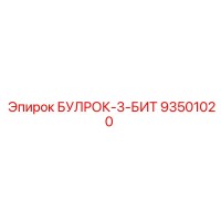 93501020 БУЛРОК-3-БИТ Epiroc