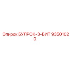 93501020 БУЛРОК-3-БИТ Epiroc