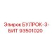 93501020 БУЛРОК-3-БИТ Epiroc