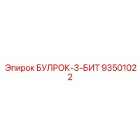 93501022 БУЛРОК-3-БИТ Epiroc
